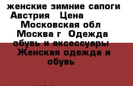 женские зимние сапоги Австрия › Цена ­ 1 800 - Московская обл., Москва г. Одежда, обувь и аксессуары » Женская одежда и обувь   